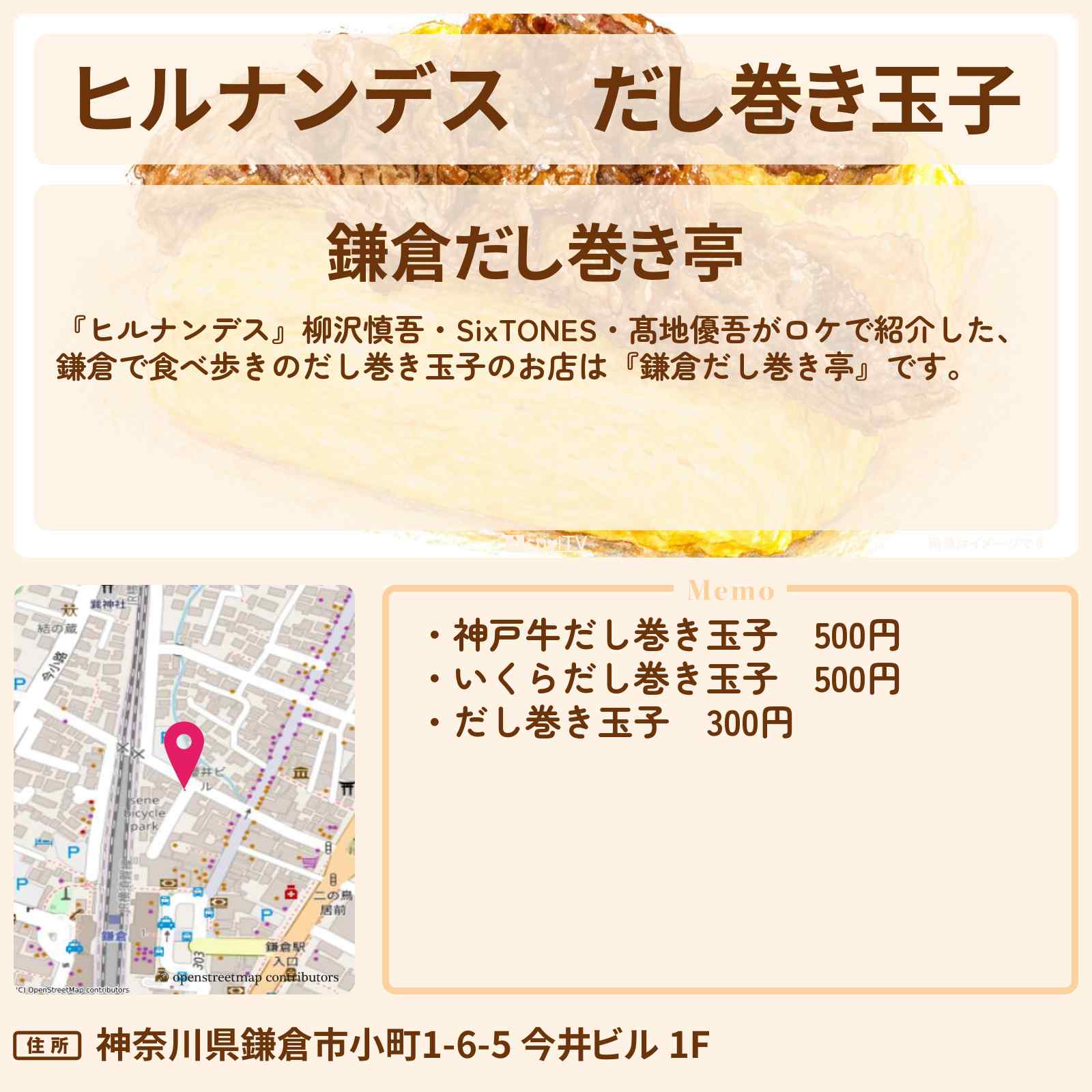 【ヒルナンデス】だし巻き玉子『鎌倉だし巻き亭』鎌倉で食べ歩きのお店情報〔柳沢慎吾・SixTONES・髙地優吾〕