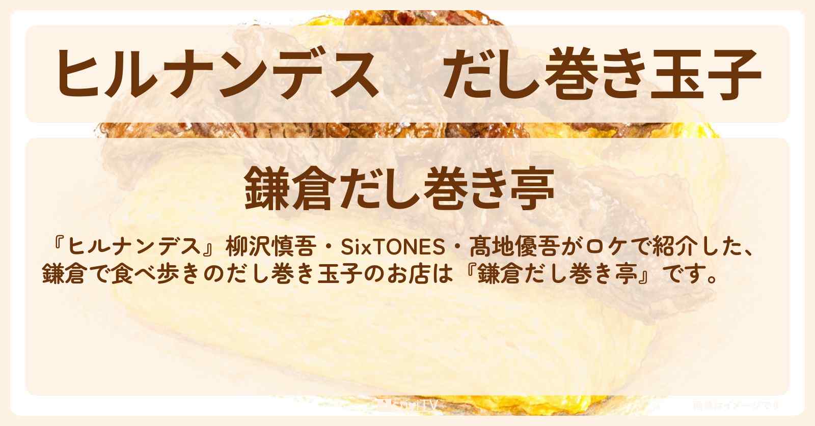 だし巻き玉子『鎌倉だし巻き亭』鎌倉で食べ歩きのお店情報〔柳沢慎吾・SixTONES・髙地優吾〕