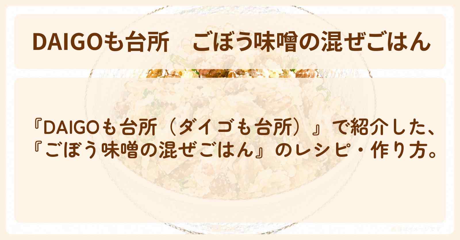 【DAIGOも台所】『ごぼう味噌の混ぜごはん』の・作り方を紹介〔ダイゴも台所〕
