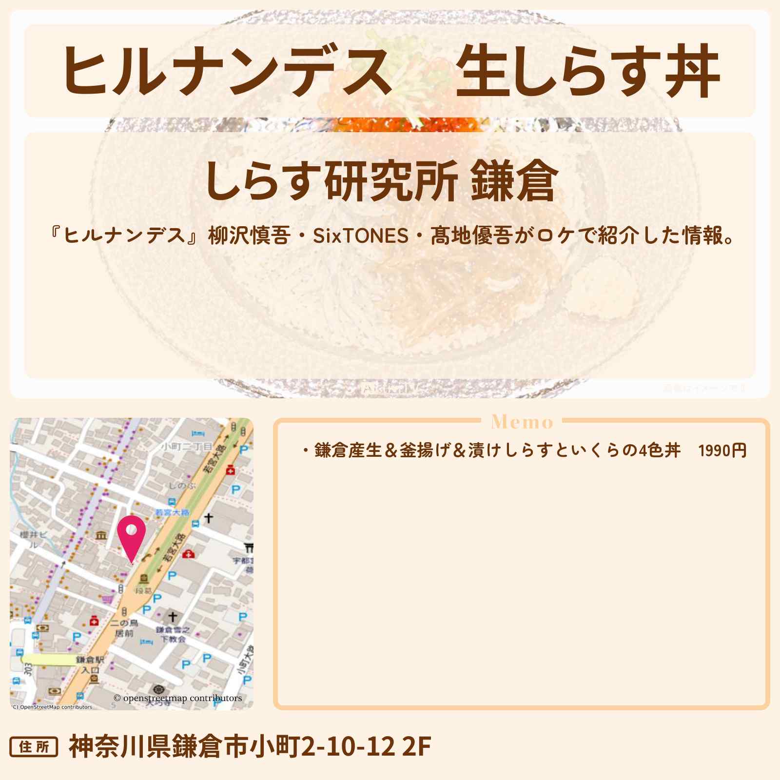 【ヒルナンデス】生しらす丼『しらす研究所』鎌倉のお店情報〔柳沢慎吾・SixTONES・髙地優吾〕