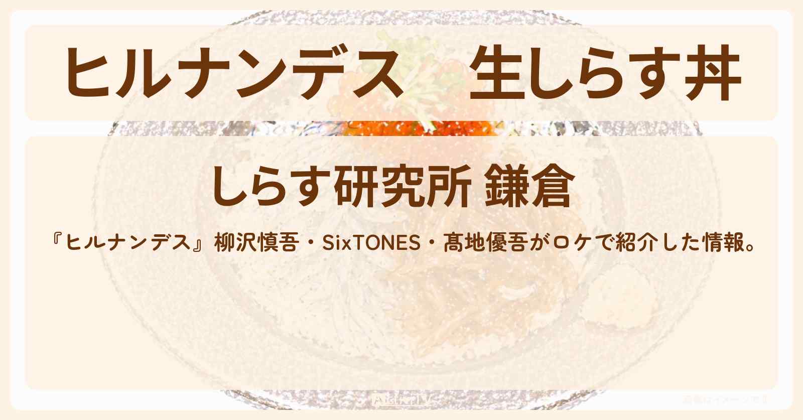 生しらす丼『しらす研究所』鎌倉のお店情報〔柳沢慎吾・SixTONES・髙地優吾〕