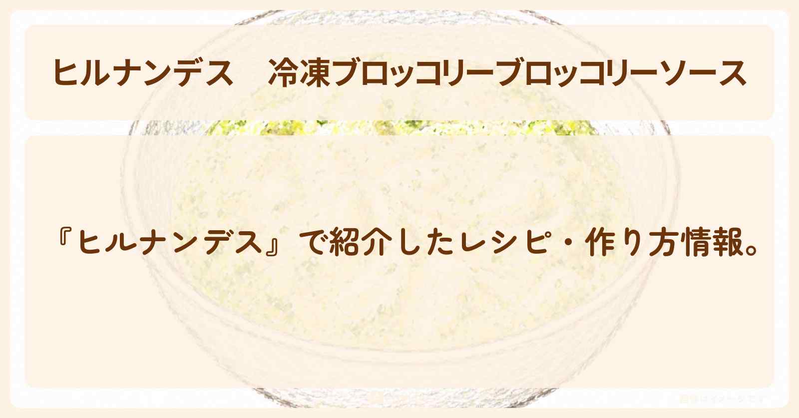 冷凍ブロッコリー『ブロッコリーソース』平野レミさんのレシピ・作り方を紹介