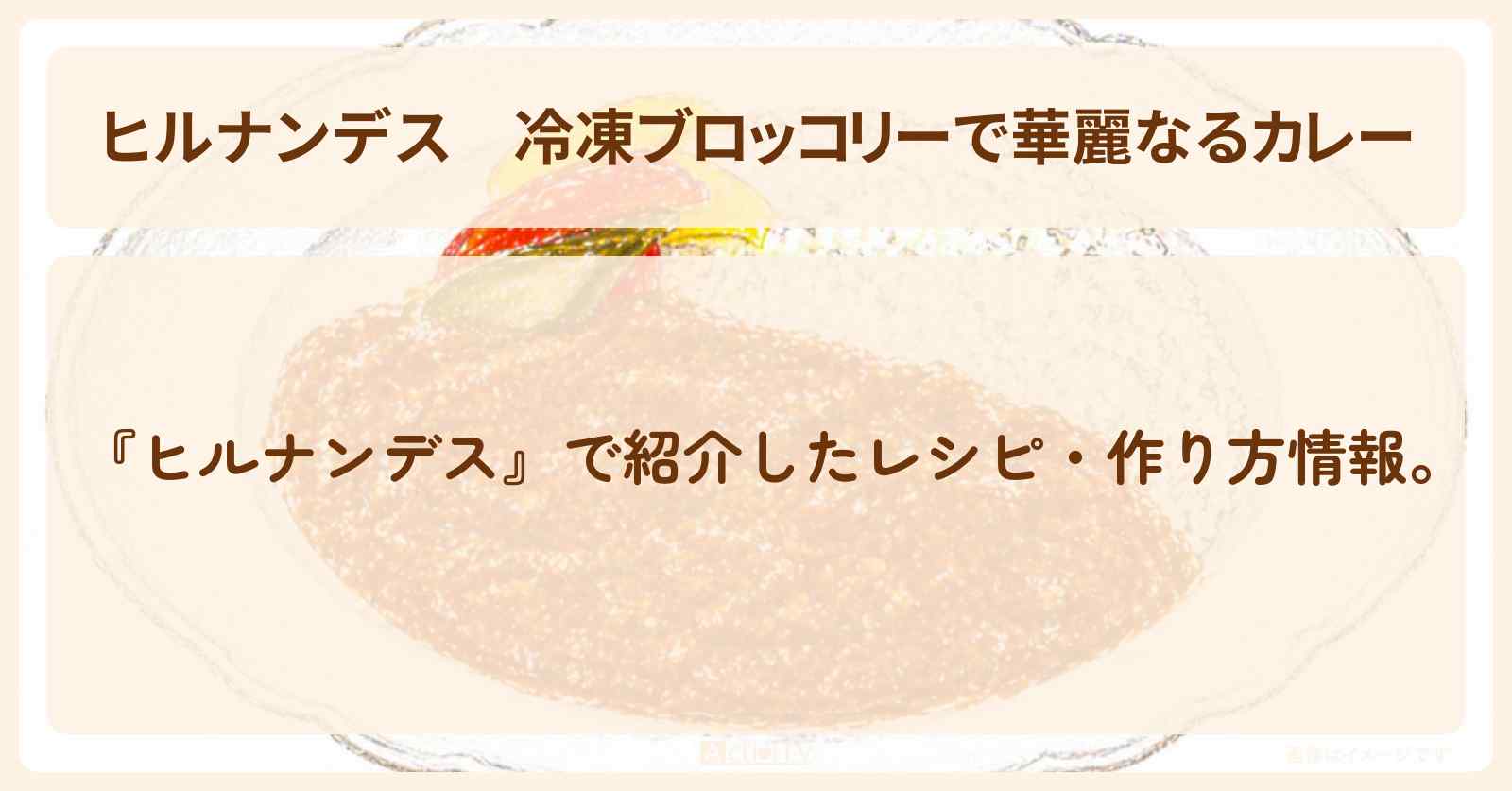 冷凍ブロッコリーで『華麗なるカレー』平野レミさんのレシピ・作り方を紹介