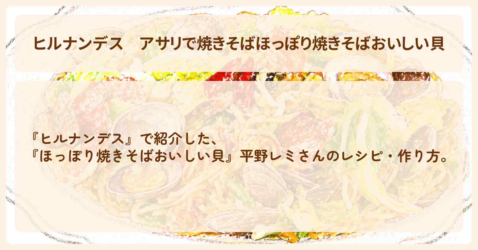 アサリで焼きそば『ほっぽり焼きそばおいしい貝』平野レミさんのレシピ・作り方を紹介