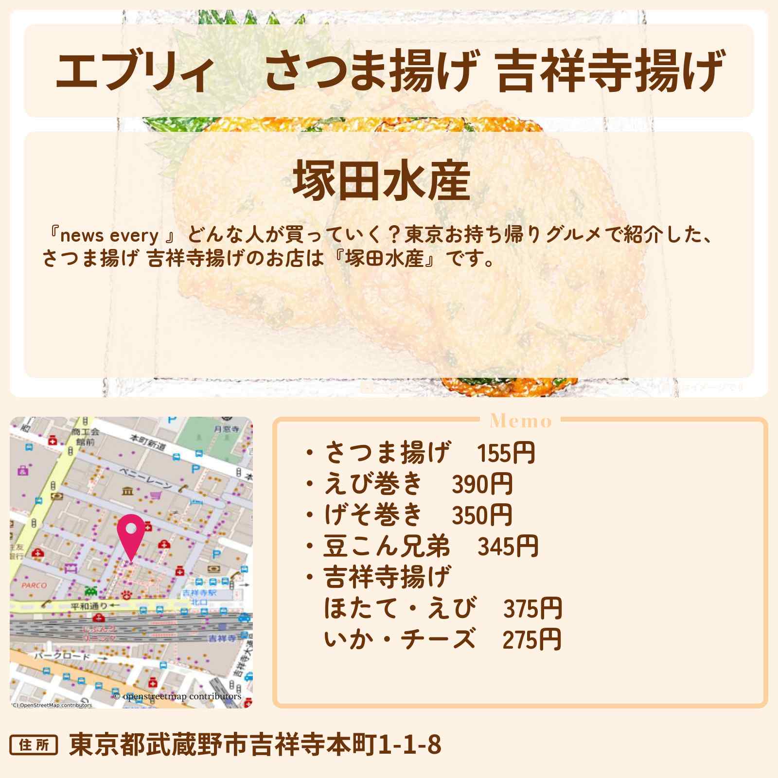 【エブリィ】さつま揚げ 吉祥寺揚げ『塚田水産』吉祥寺のお持ち帰りグルメのお店 #every