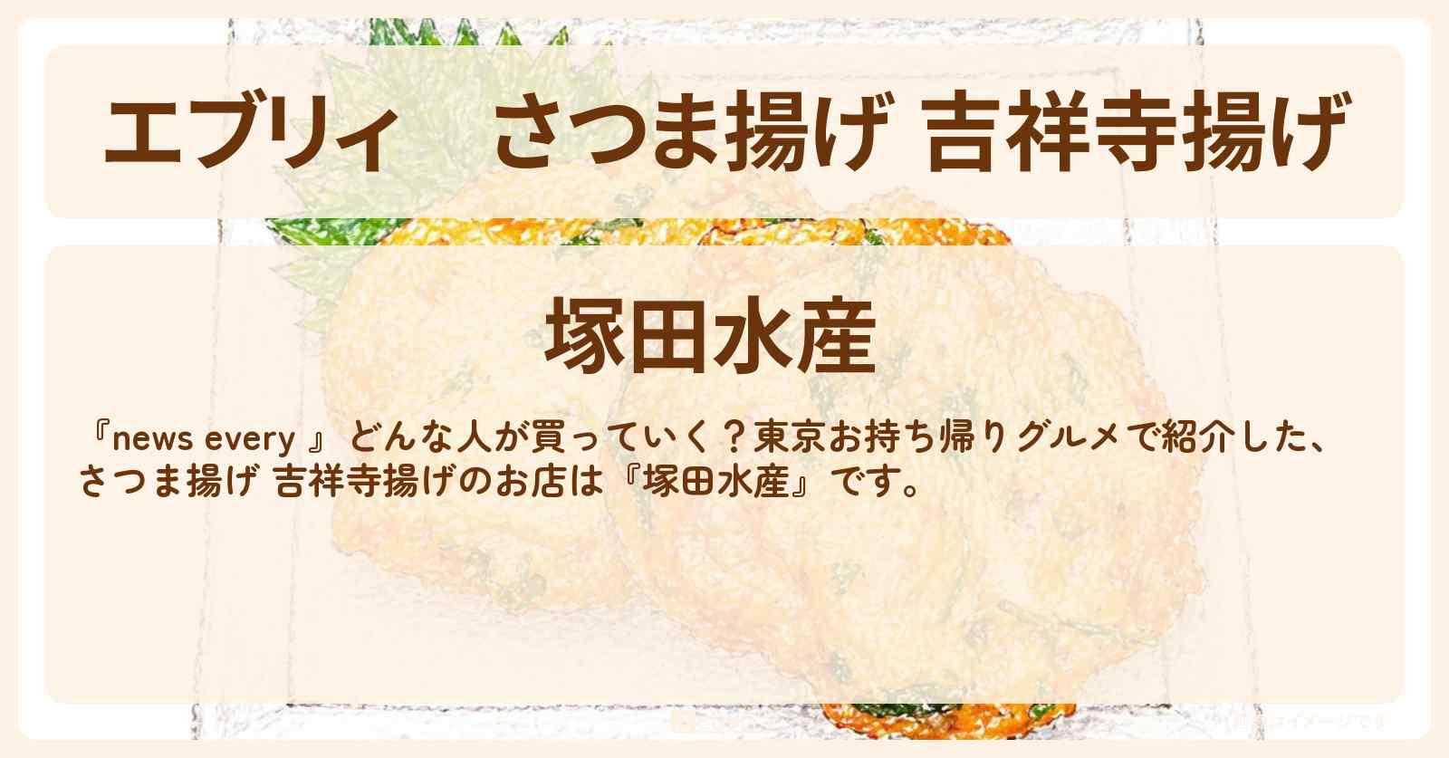 【エブリィ】さつま揚げ 吉祥寺揚げ『塚田水産』吉祥寺のお持ち帰りグルメのお店 #every