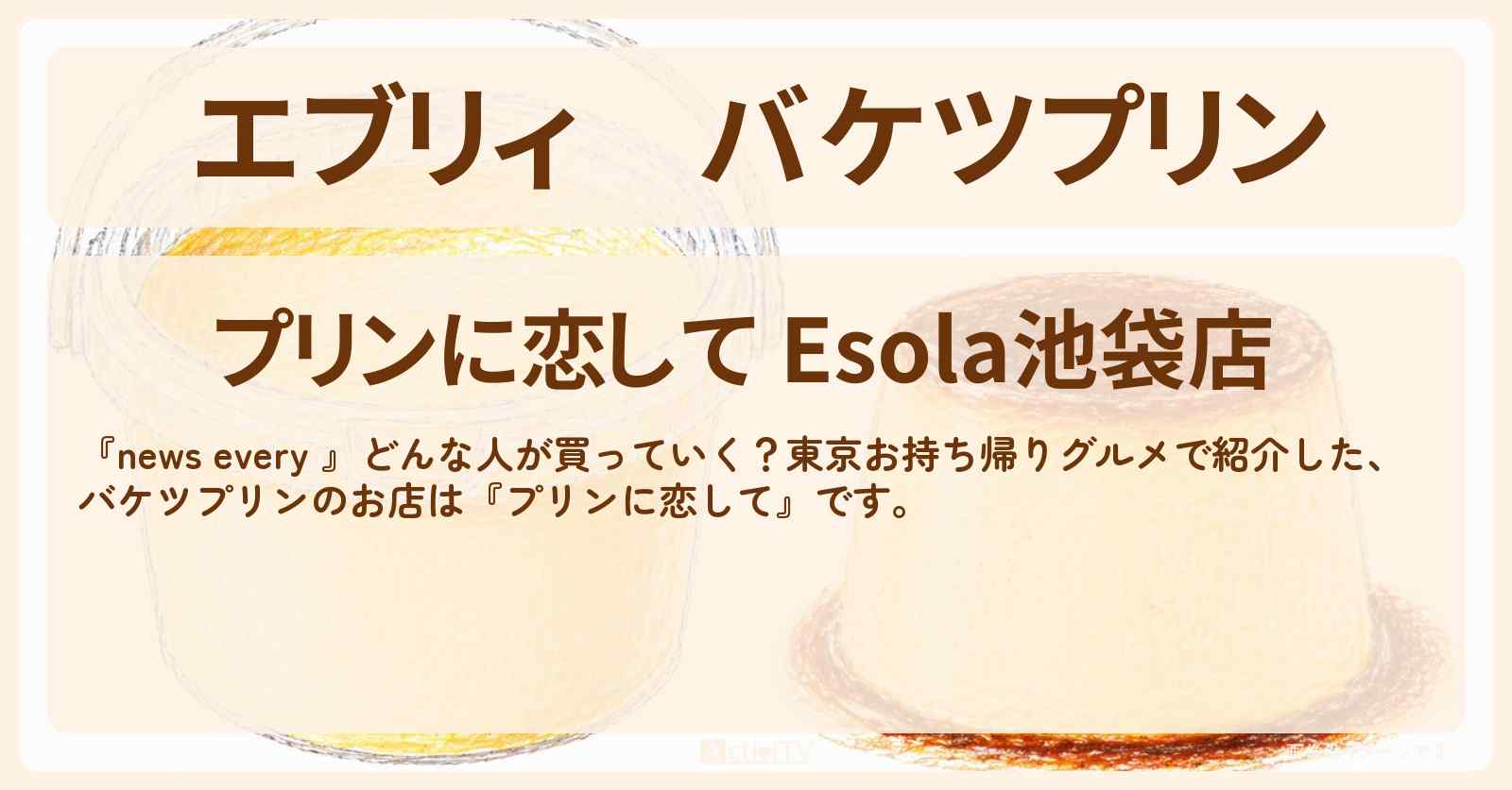 【エブリィ】バケツプリン『プリンに恋して』池袋のお持ち帰りプリンのお店 #every