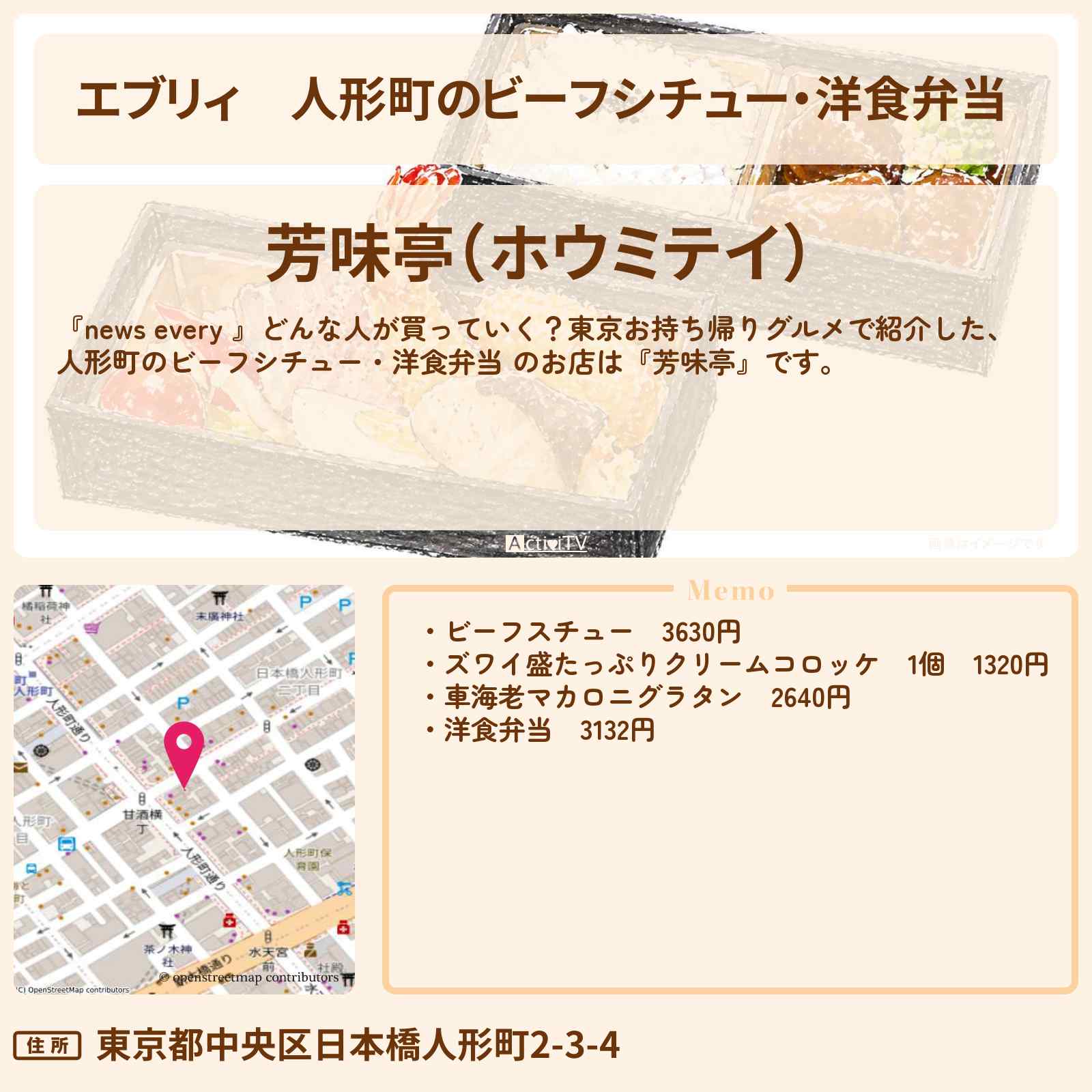 【エブリィ】人形町のビーフシチュー・洋食弁当 『芳味亭』のお持ち帰りグルメのお店 #every