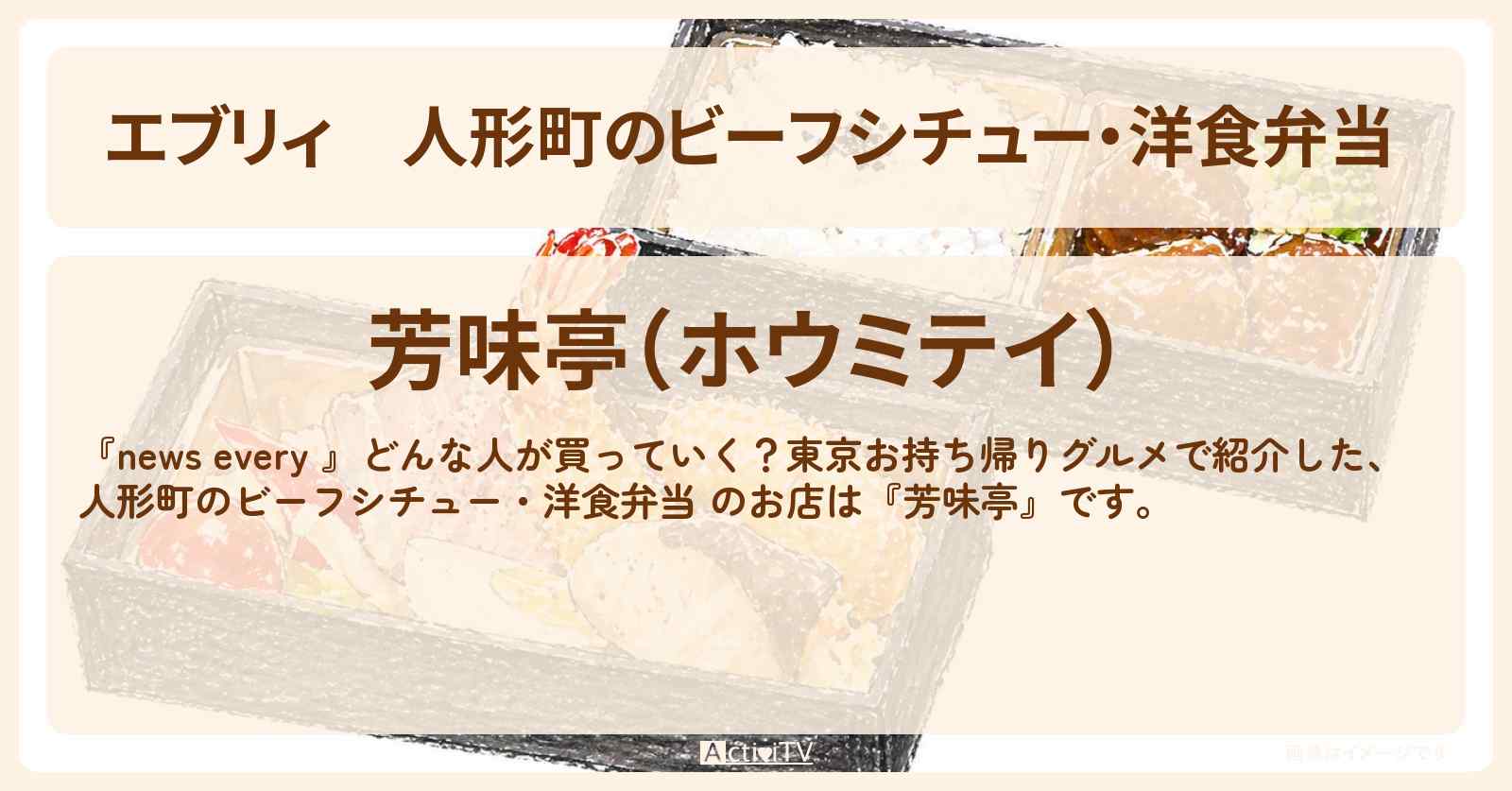 【エブリィ】人形町のビーフシチュー・洋食弁当 『芳味亭』のお持ち帰りグルメのお店 #every
