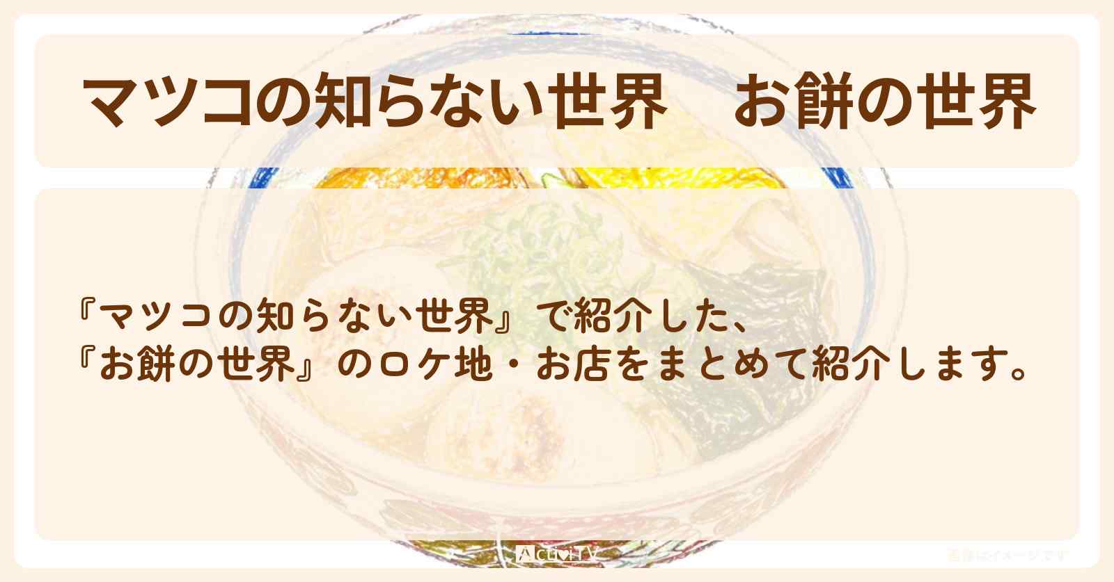 『お餅の世界』のお店まとめ