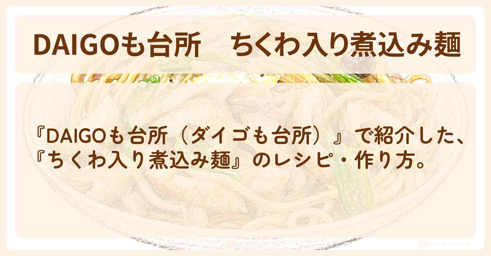 【DAIGOも台所】『ちくわ入り煮込み麺』の・作り方を紹介〔ダイゴも台所〕