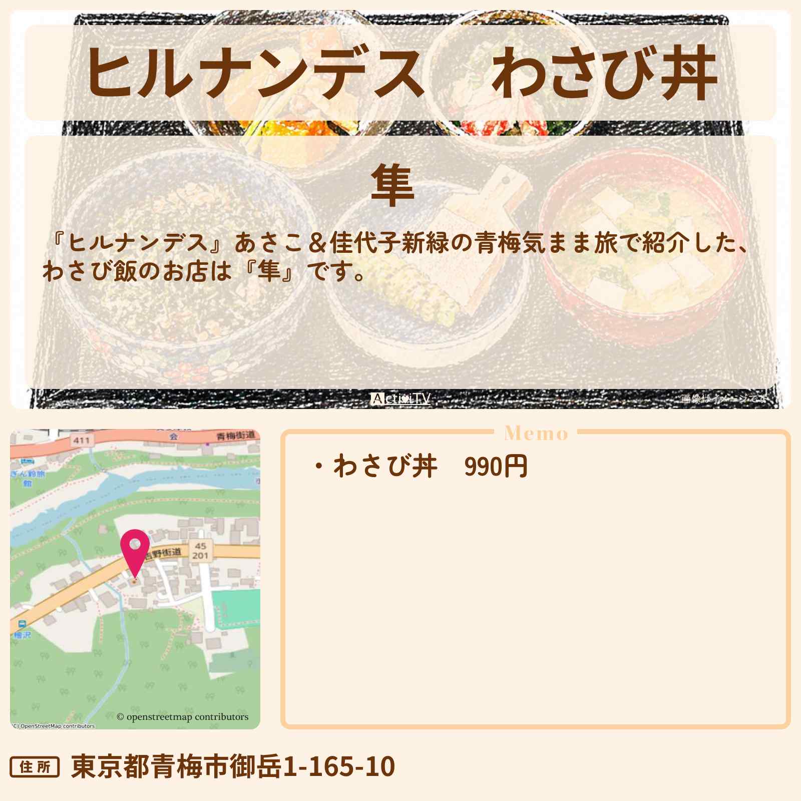 【ヒルナンデス】わさび丼『隼』青梅のお店情報〔亀梨和也・向井康二〕