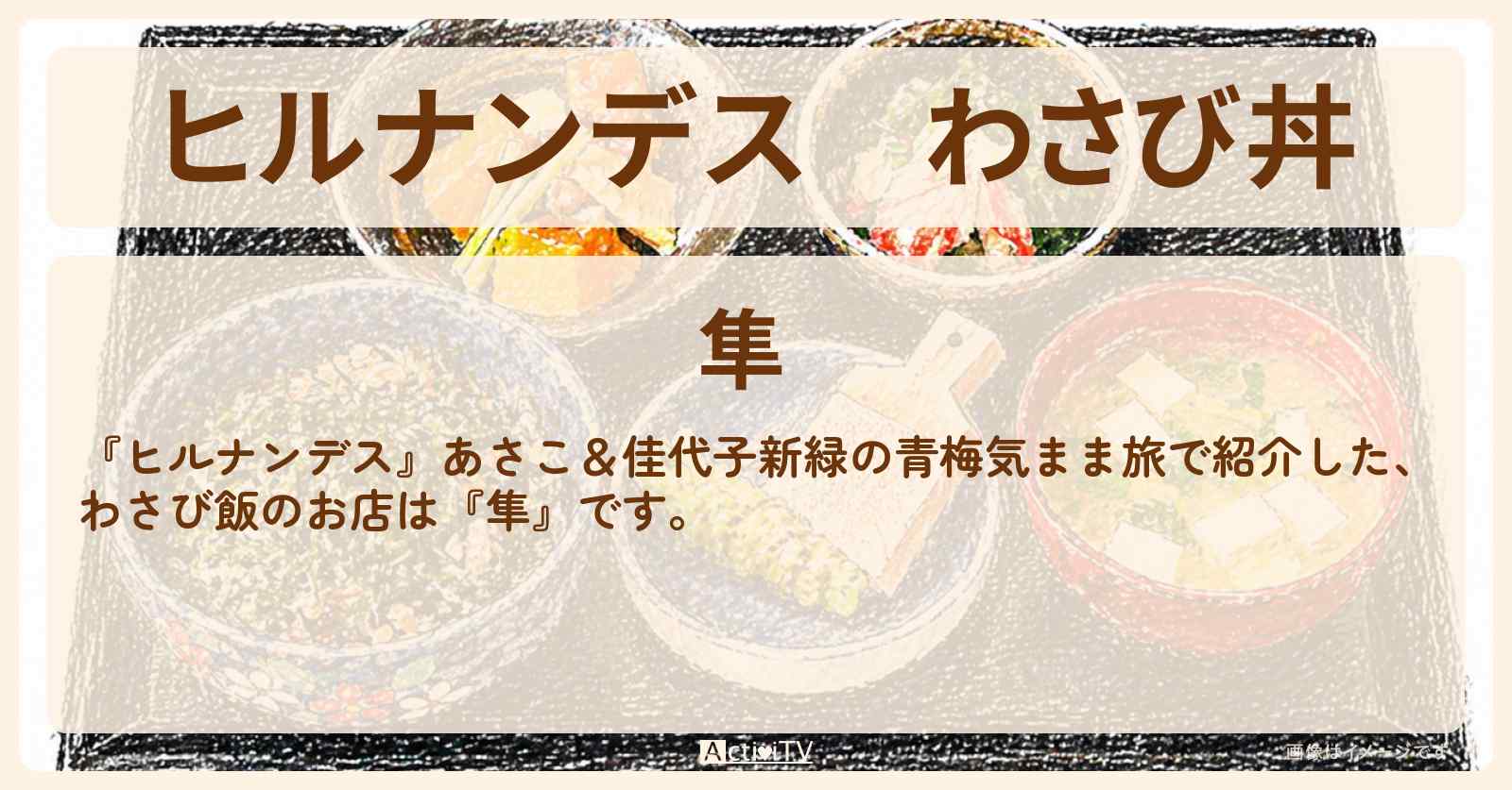 わさび丼『隼』青梅のお店情報〔亀梨和也・向井康二〕