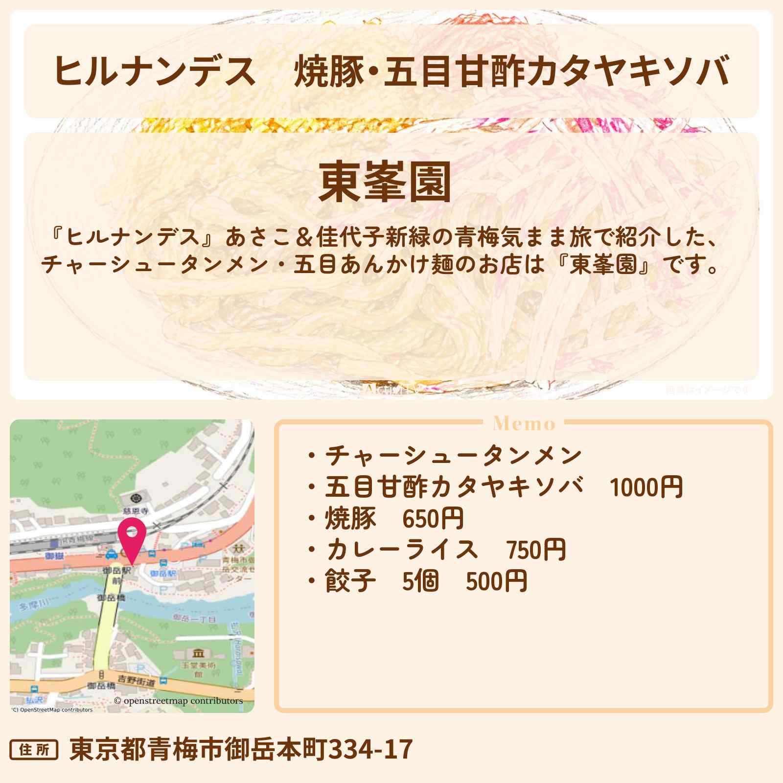 【ヒルナンデス】焼豚・五目甘酢カタヤキソバ『東峯園』青梅の町中華お店情報〔大久保佳代子・いとうあさこ〕