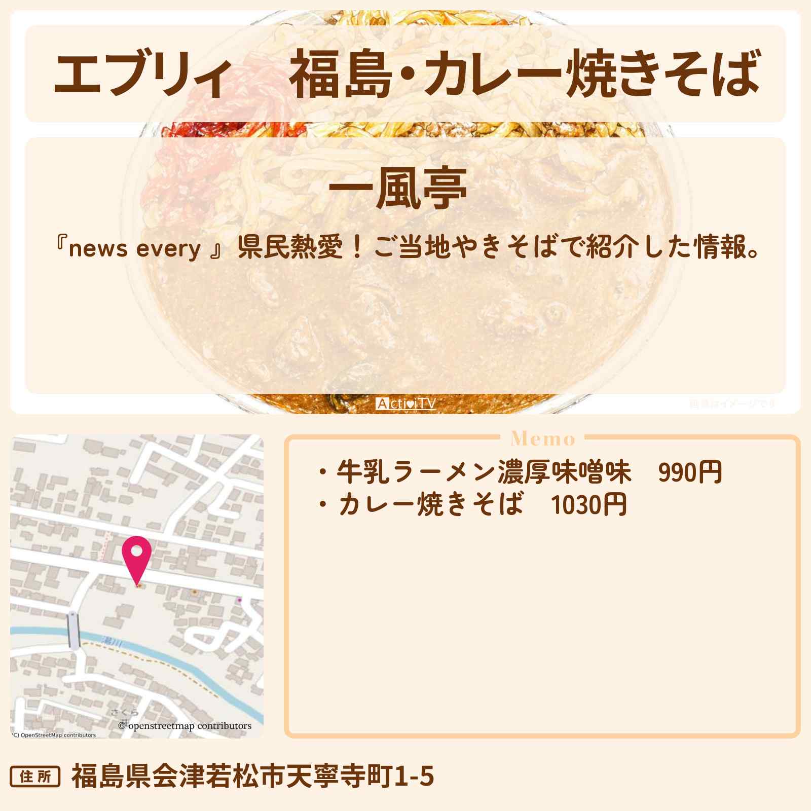 【エブリィ】福島・カレー焼きそば『一風亭』ご当地やきそばのお店情報 #every