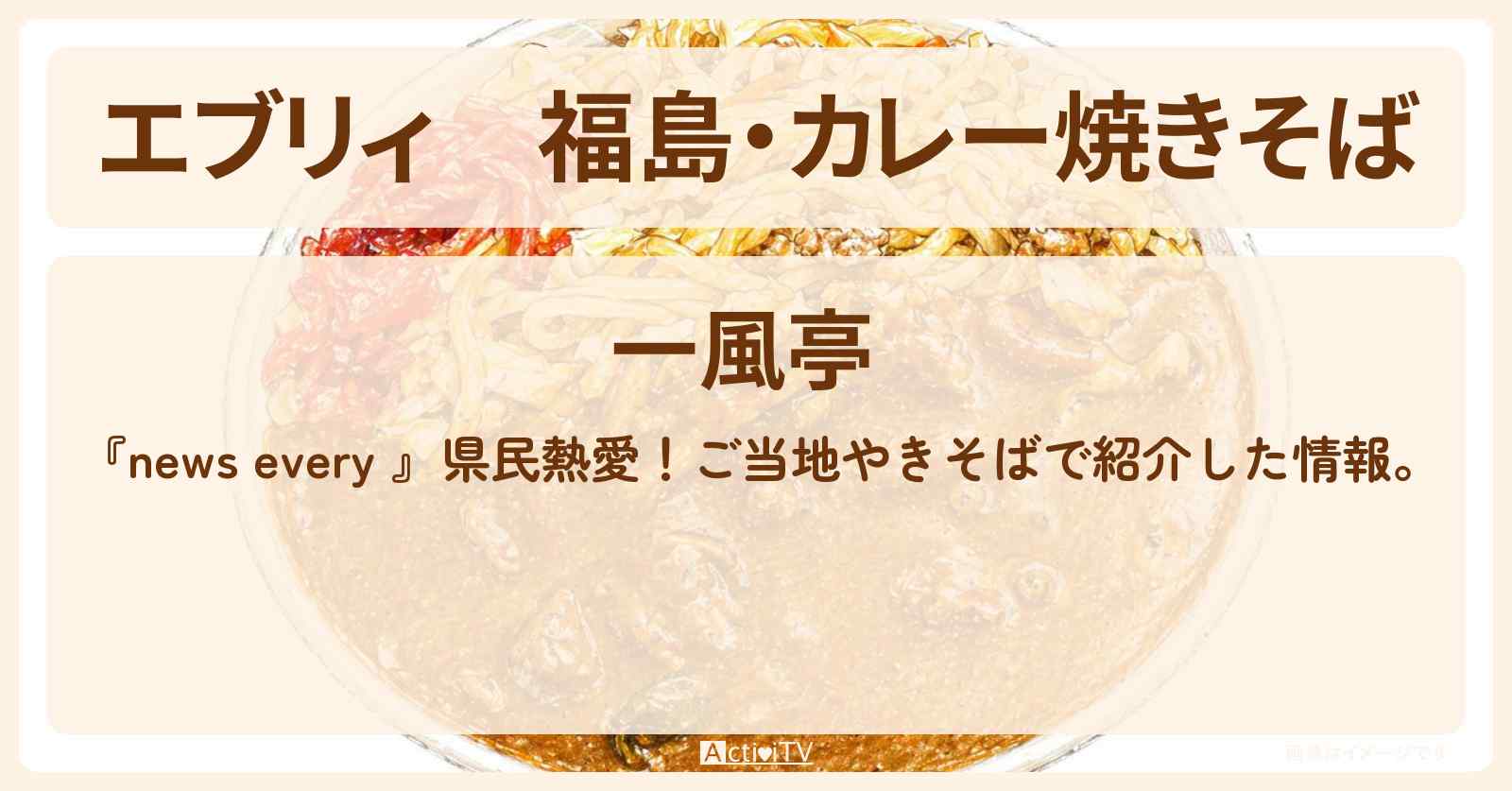 【エブリィ】福島・カレー焼きそば『一風亭』ご当地やきそばのお店情報 #every