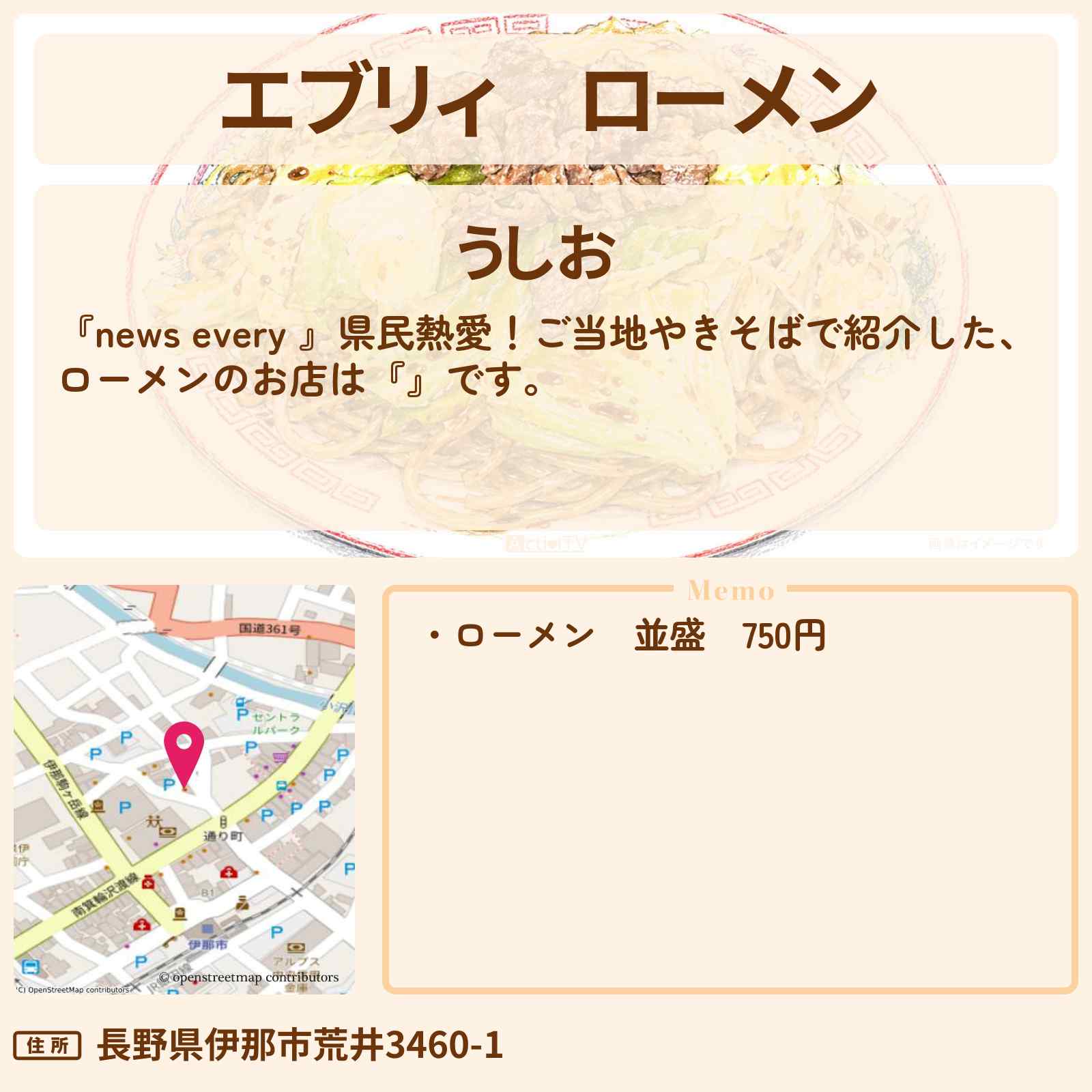 【エブリィ】ローメン『うしお』ご当地やきそばのお店情報 #every
