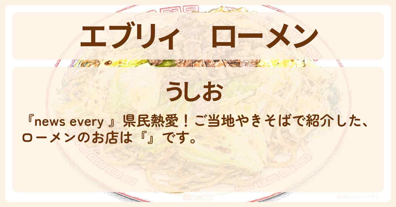 【エブリィ】ローメン『うしお』ご当地やきそばのお店情報 #every
