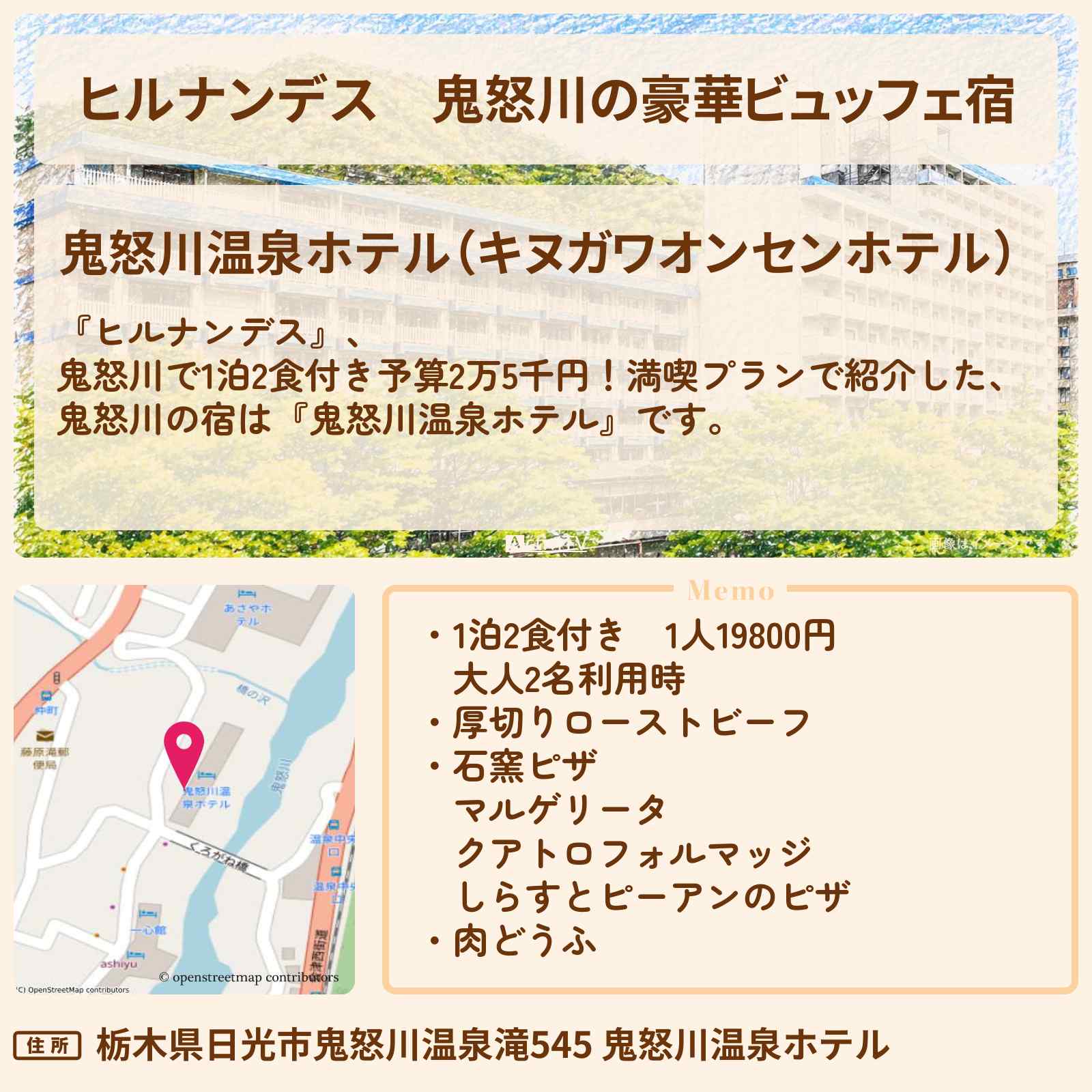【ヒルナンデス】鬼怒川の豪華ビュッフェ宿『鬼怒川温泉ホテル』石窯ピザと厚切りローストビーフ・1泊2食付き予算2万5千円旅のロケ地情報〔榊原郁恵・なすなかにし〕