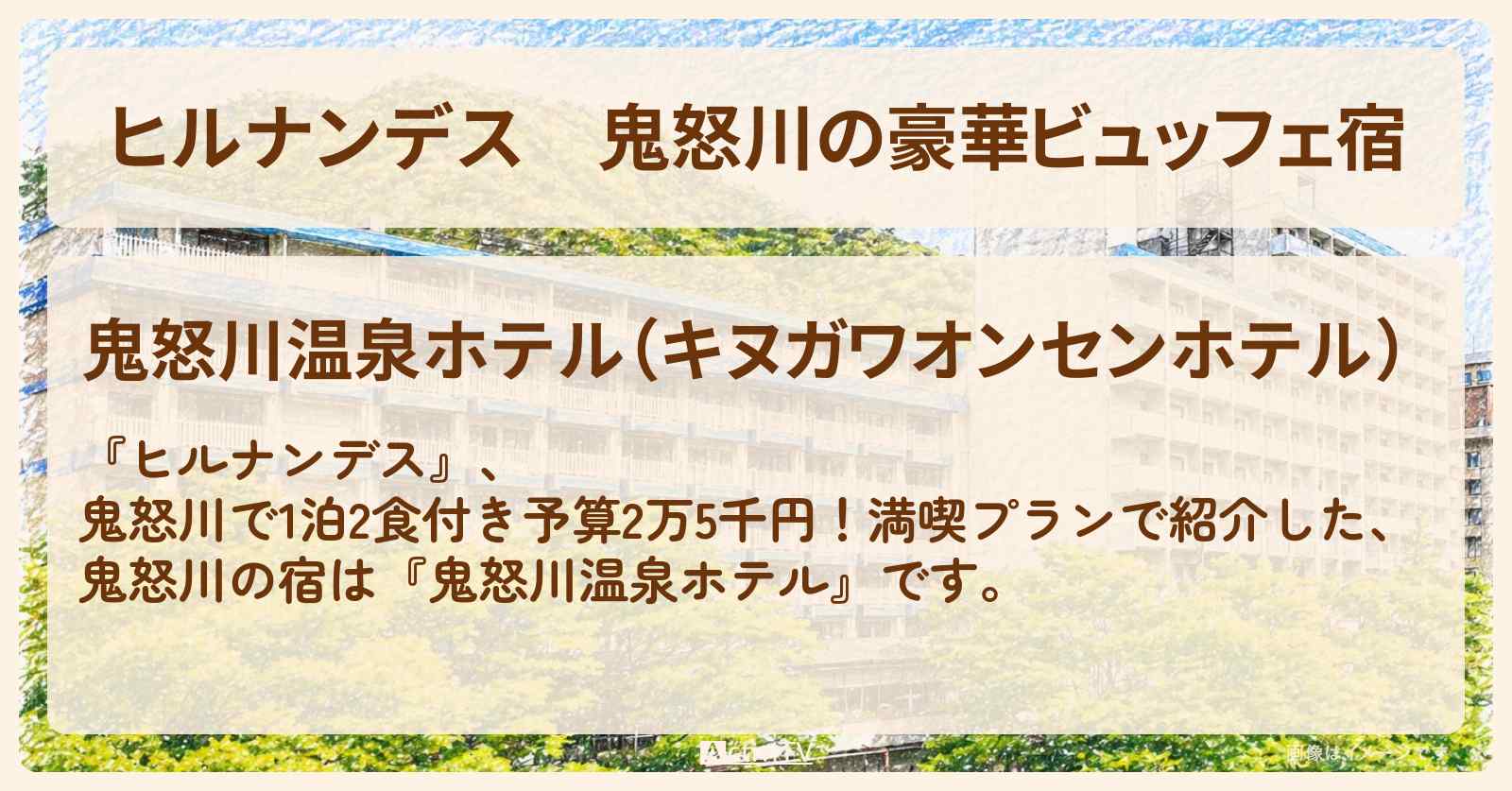 鬼怒川の豪華ビュッフェ宿『鬼怒川温泉ホテル』石窯ピザと厚切りローストビーフ・1泊2食付き予算2万5千円旅のロケ地情報〔榊原郁恵・なすなかにし〕