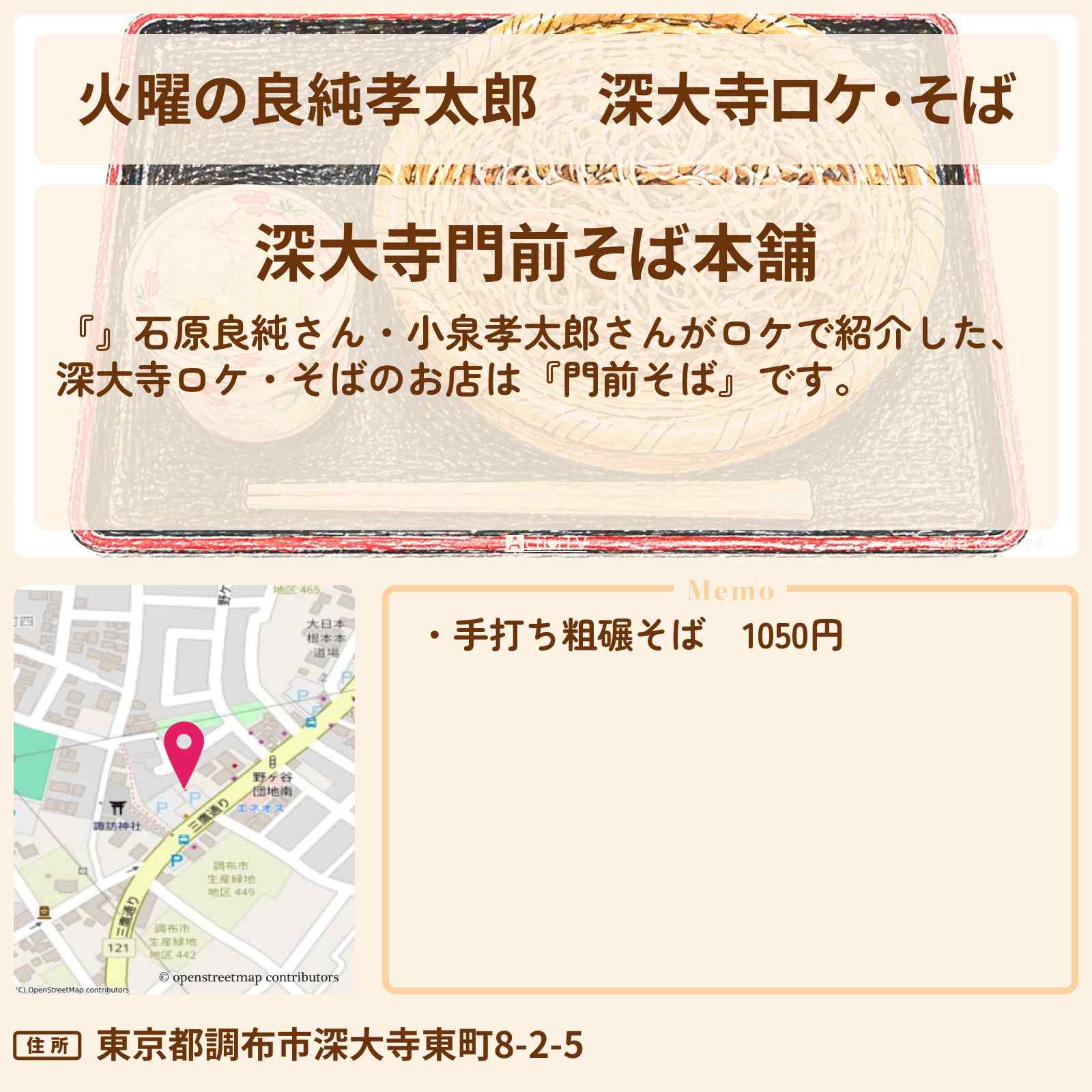 【火曜の良純孝太郎】深大寺ロケ・そば『門前そば』のお店情報