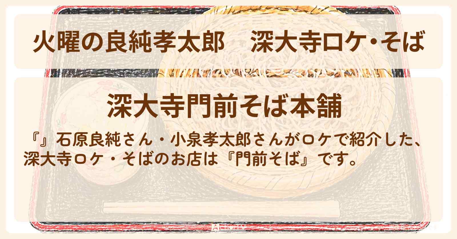 【火曜の良純孝太郎】深大寺ロケ・そば『門前そば』のお店情報