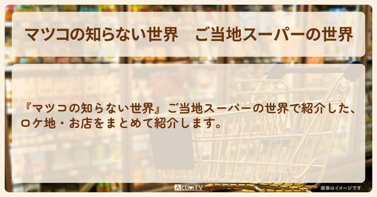 【マツコの知らない世界】『ご当地スーパーの世界』のお店まとめ