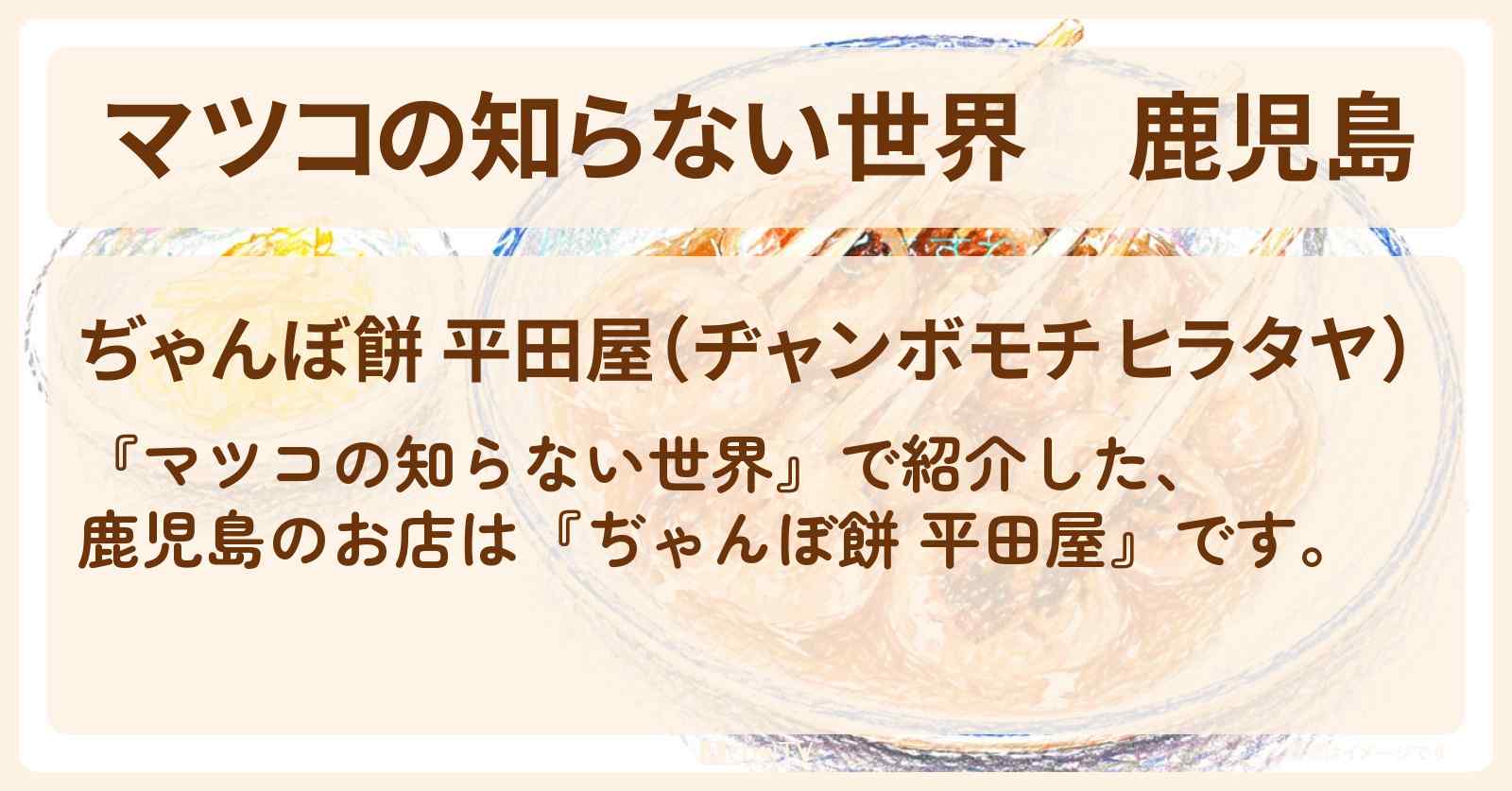 鹿児島『ぢゃんぼ餅 平田屋』お餅の世界のお店情報