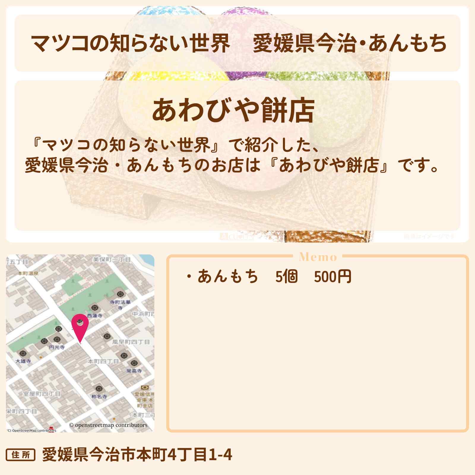 【マツコの知らない世界】愛媛県今治・あんもち『あわびや餅店』お餅のお店情報