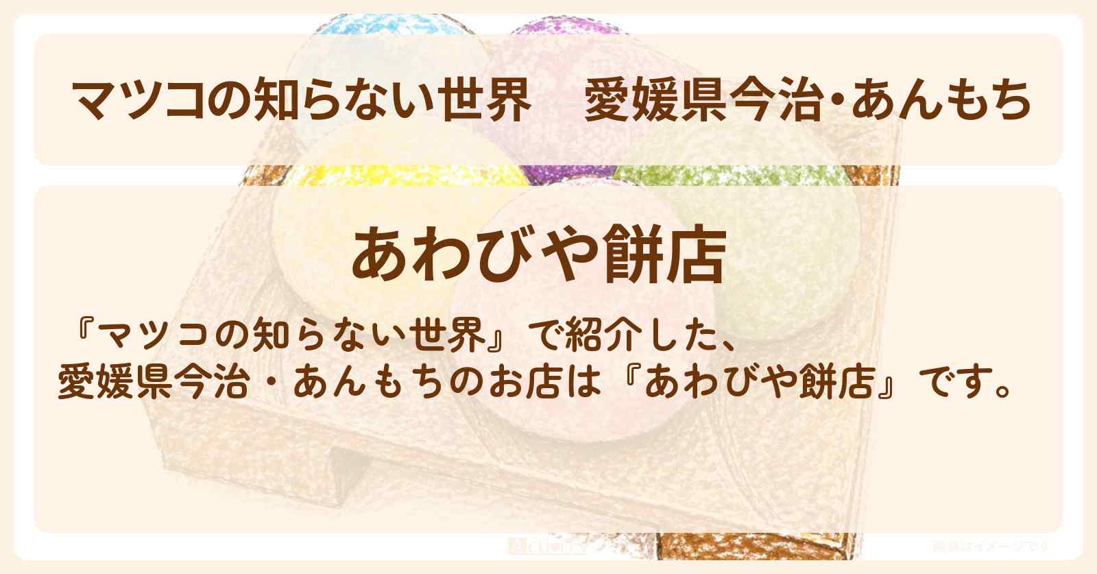 愛媛県今治・あんもち『あわびや餅店』お餅のお店情報