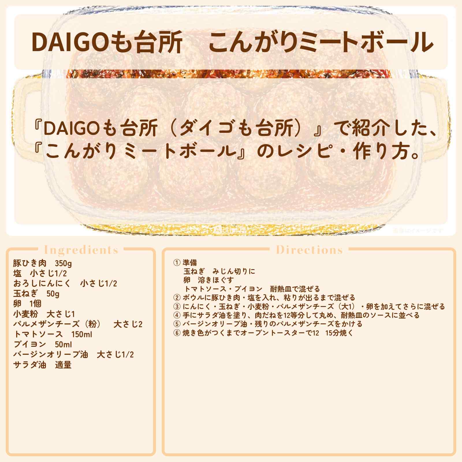 【DAIGOも台所】『こんがりミートボール』のレシピ・作り方を紹介〔ダイゴも台所〕