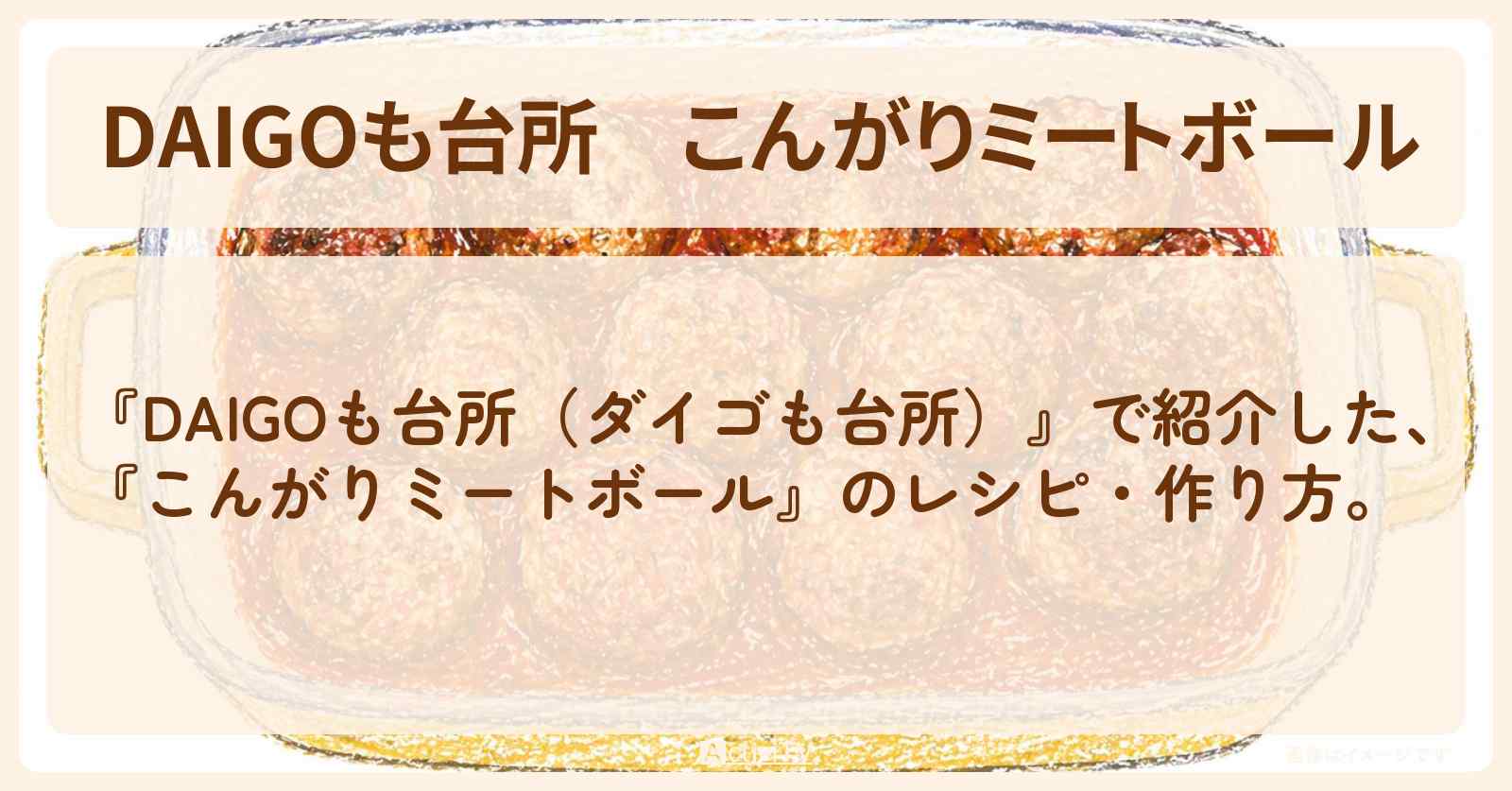 【DAIGOも台所】『こんがりミートボール』の・作り方を紹介〔ダイゴも台所〕