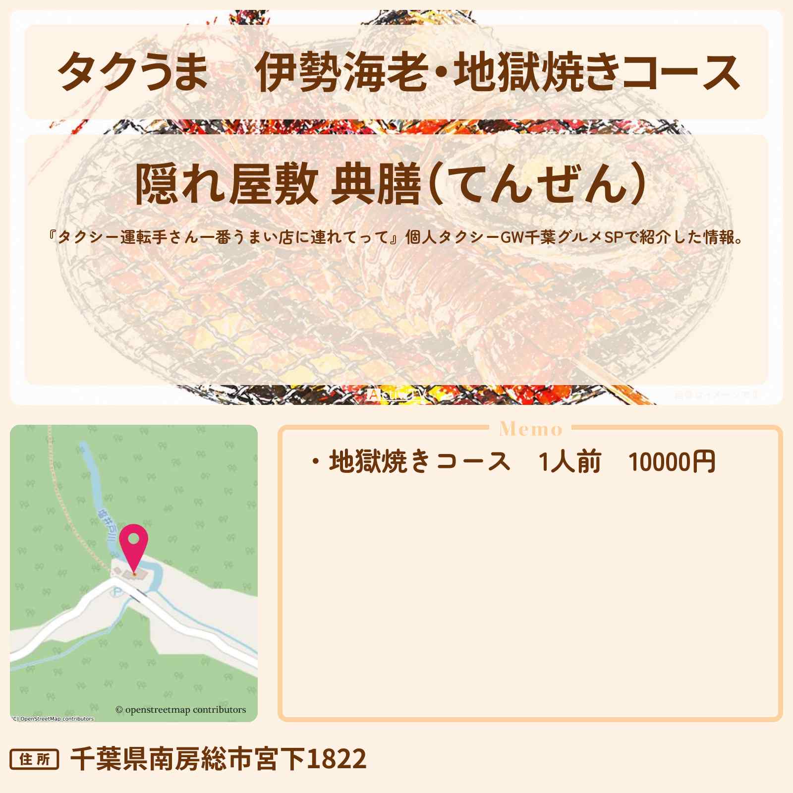 【タクうま】伊勢海老・地獄焼きコース『隠れ屋敷 典膳』千葉の秘境！南房総市のお店の場所〔タクシー運転手さん一番うまい店に連れてって〕