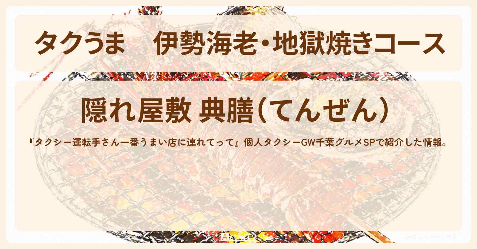 【タクうま】伊勢海老・地獄焼きコース『隠れ屋敷 典膳』千葉の秘境！南房総市のお店の場所〔タクシー運転手さん一番うまい店に連れてって〕