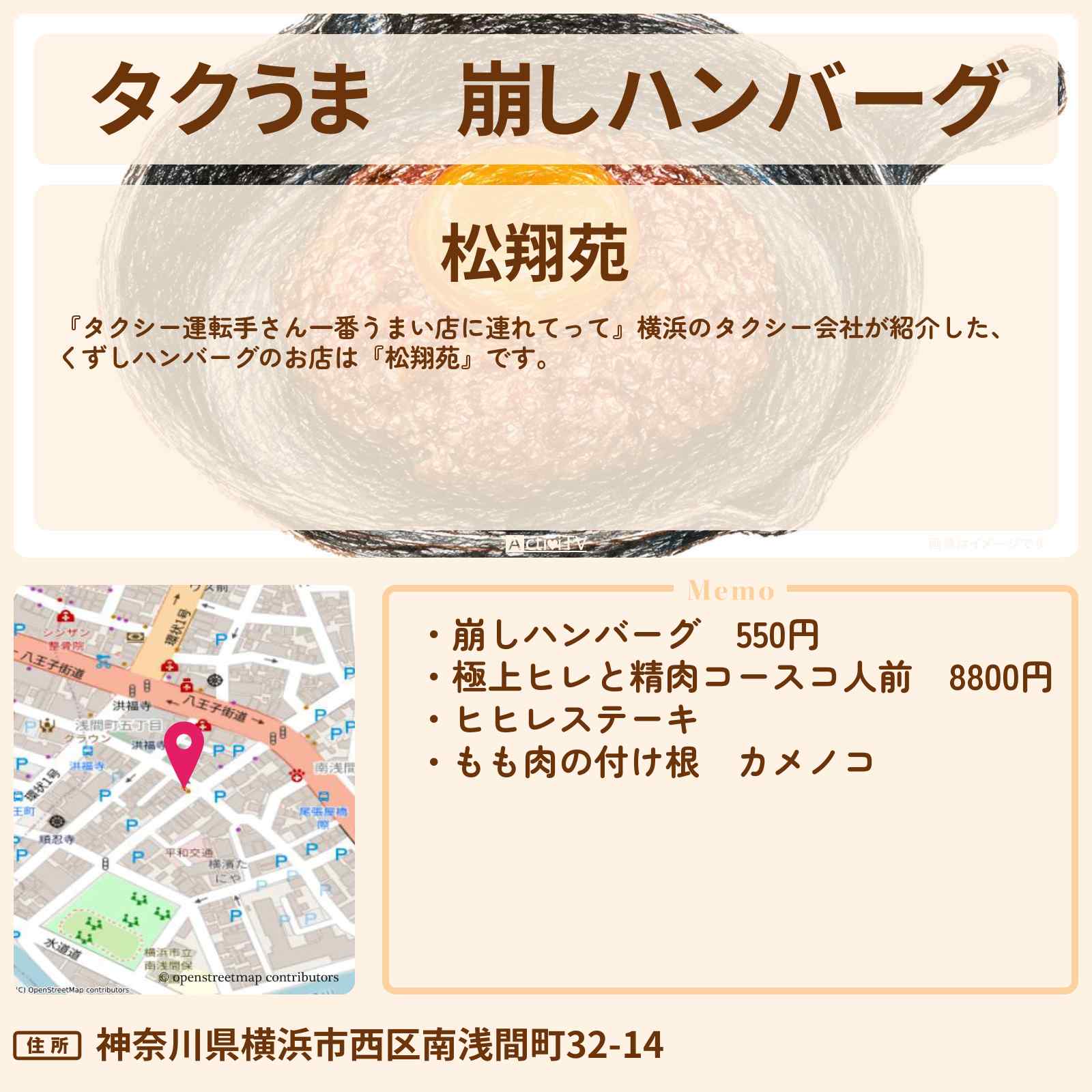 【タクうま】崩しハンバーグ『松翔苑』横浜のお店の場所〔タクシー運転手さん一番うまい店に連れてって〕