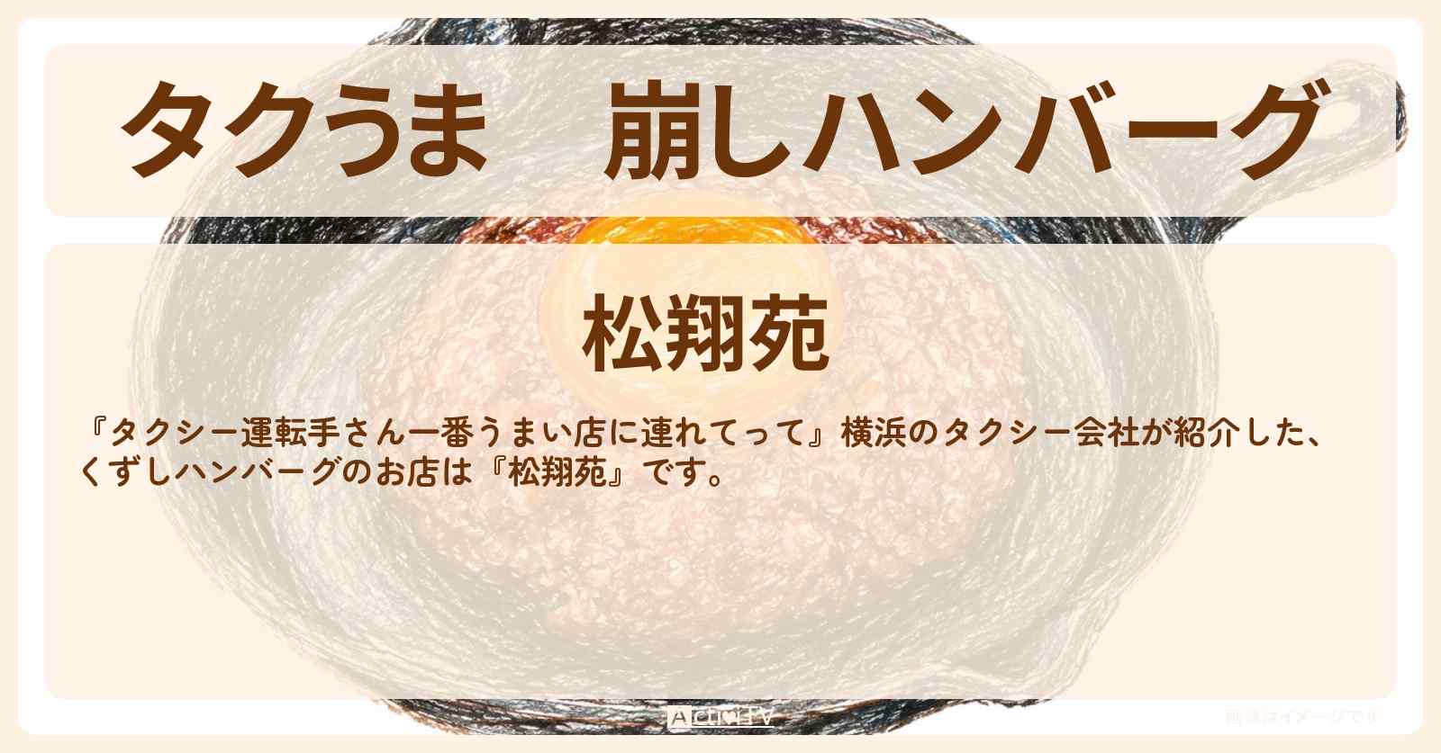 【タクうま】崩しハンバーグ『松翔苑』横浜のお店の場所〔タクシー運転手さん一番うまい店に連れてって〕