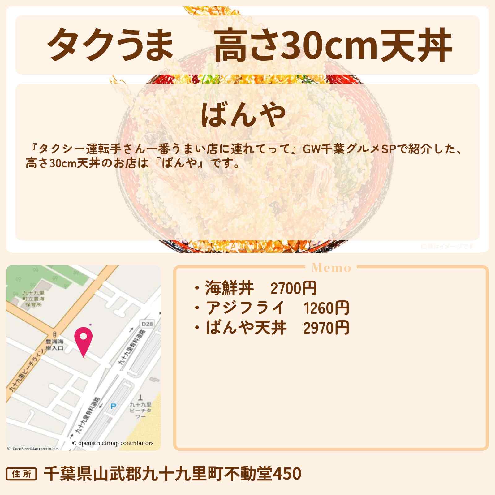 【タクうま】高さ30cm天丼『ばんや』千葉・九十九里のお店の場所〔タクシー運転手さん一番うまい店に連れてって〕