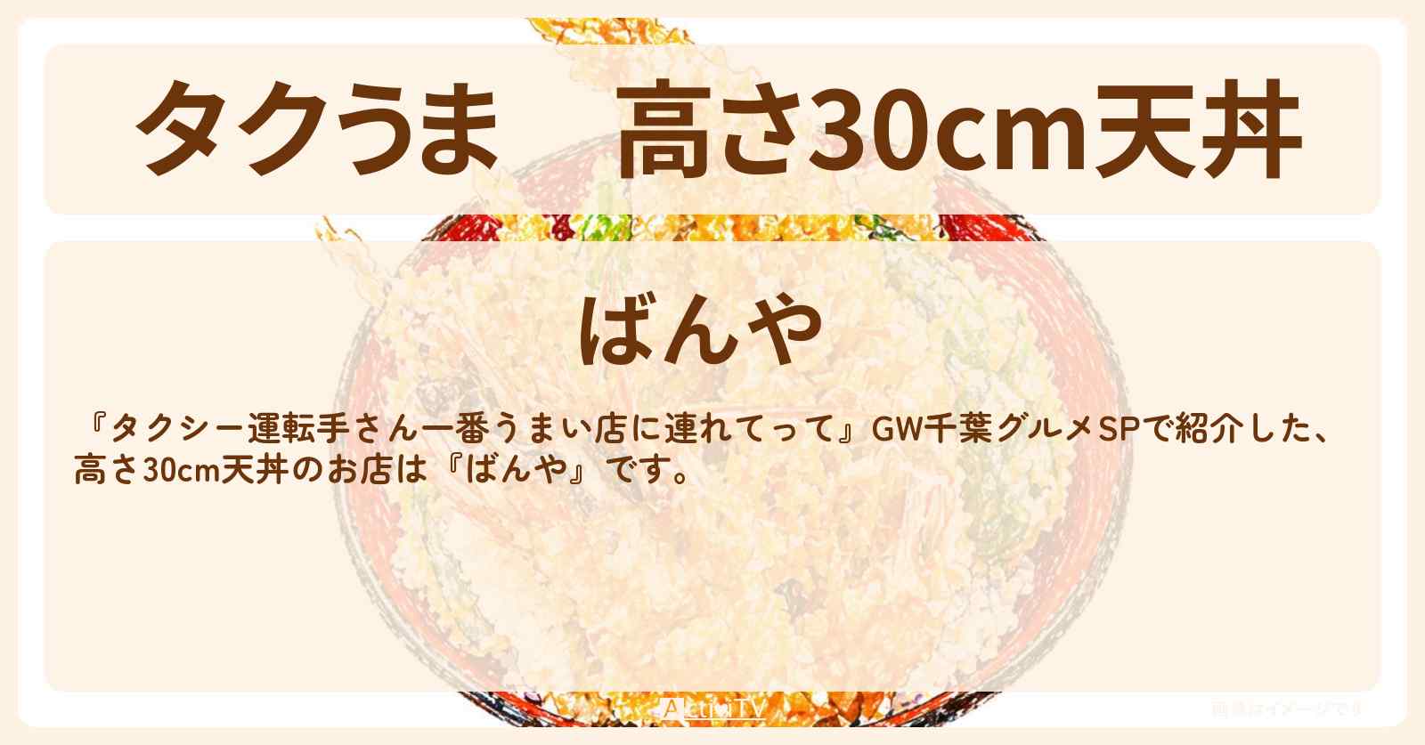 【タクうま】高さ30cm天丼『ばんや』千葉・九十九里のお店の場所〔タクシー運転手さん一番うまい店に連れてって〕