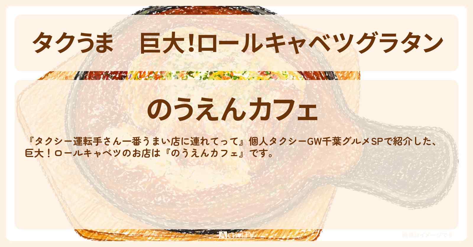 【タクうま】巨大！ロールキャベツグラタン『のうえんカフェ』千葉のお店の場所〔タクシー運転手さん一番うまい店に連れてって〕