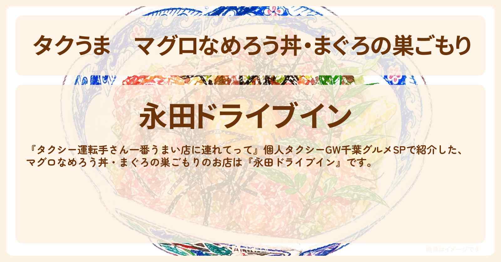 【タクうま】マグロなめろう丼・まぐろの巣ごもり『永田ドライブイン』千葉のお店の場所〔タクシー運転手さん一番うまい店に連れてって〕