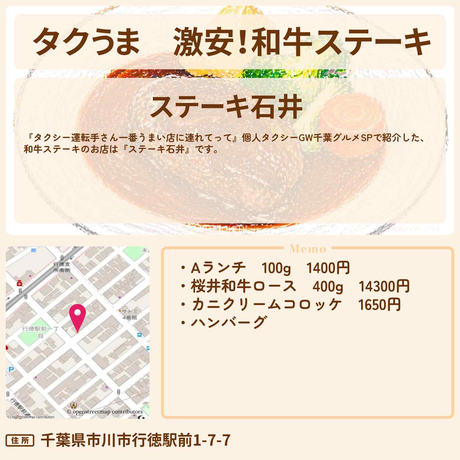 【タクうま】激安！和牛ステーキ『ステーキ石井』千葉県行徳のお店の場所〔タクシー運転手さん一番うまい店に連れてって〕