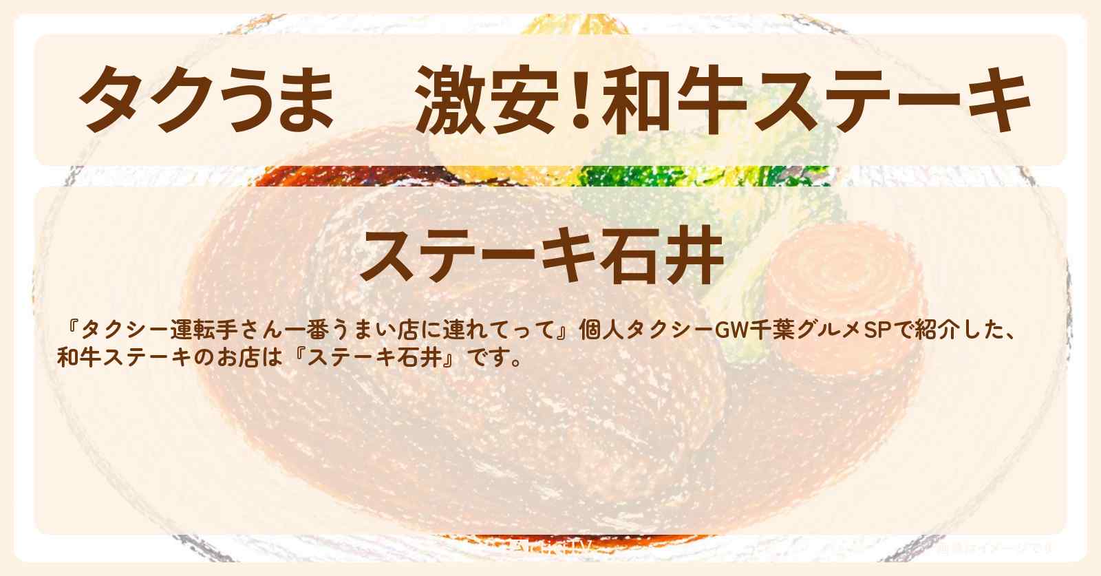 【タクうま】激安！和牛ステーキ『ステーキ石井』千葉県行徳のお店の場所〔タクシー運転手さん一番うまい店に連れてって〕