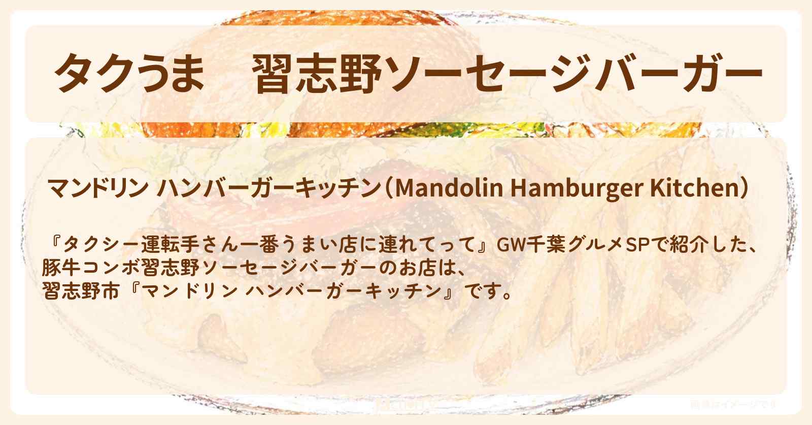 【タクうま】習志野ソーセージバーガー『マンドリン ハンバーガーキッチン』千葉・習志野市のお店の場所〔タクシー運転手さん一番うまい店に連れてって〕