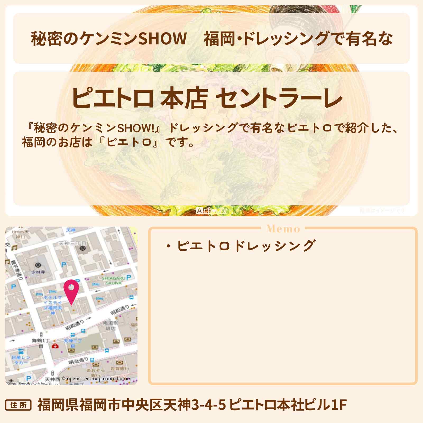 【秘密のケンミンSHOW】福岡・ドレッシングで有名な『ピエトロ』のお店情報〔ケンミンショー〕