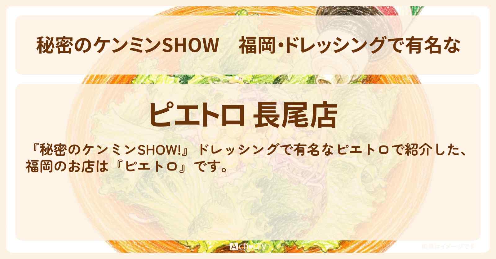 【秘密のケンミンSHOW】福岡・ドレッシングで有名な『ピエトロ』のお店情報〔ケンミンショー〕
