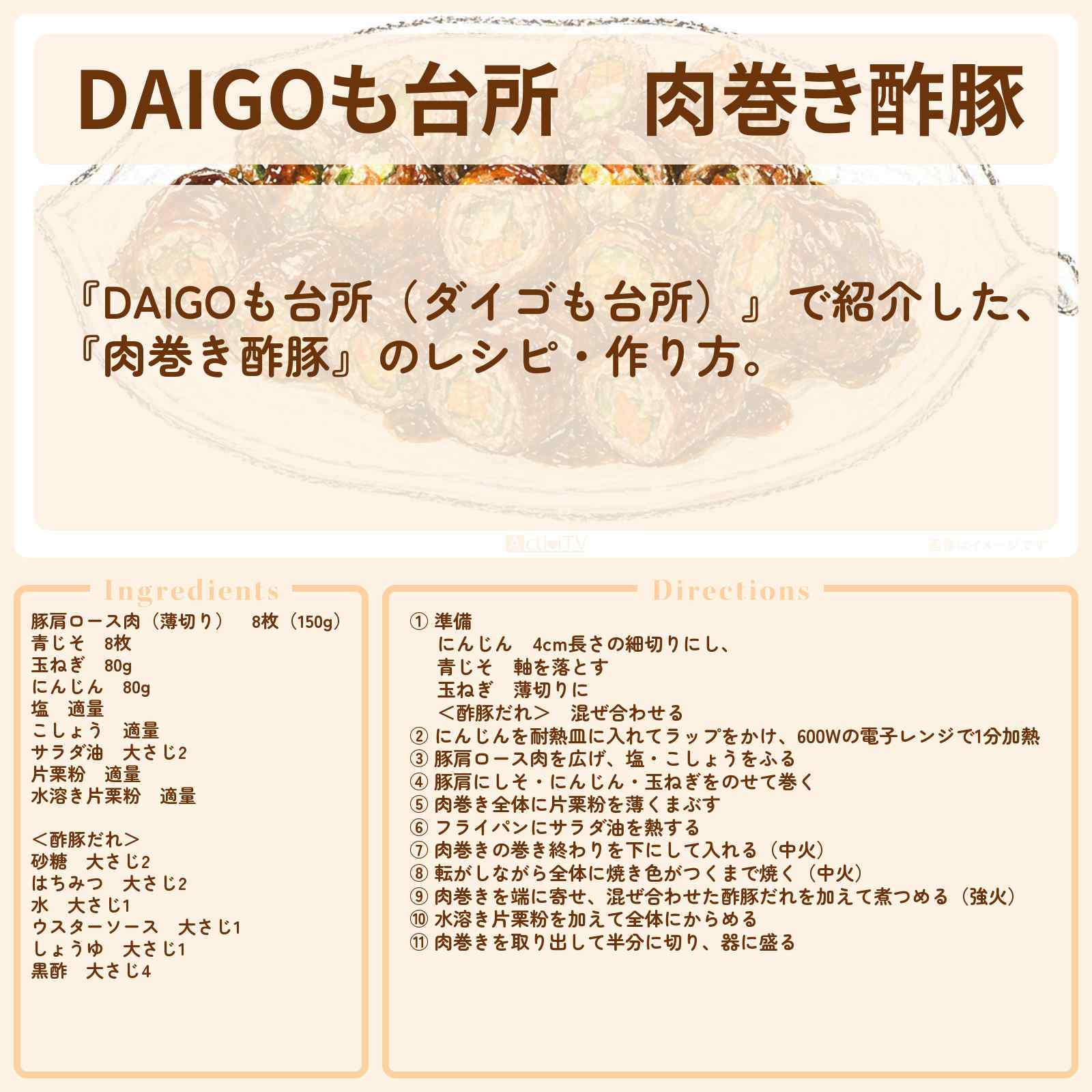 【DAIGOも台所】『肉巻き酢豚』のレシピ・作り方を紹介〔ダイゴも台所〕