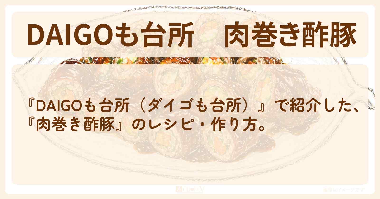 『肉巻き酢豚』のレシピ・作り方を紹介〔ダイゴも台所〕