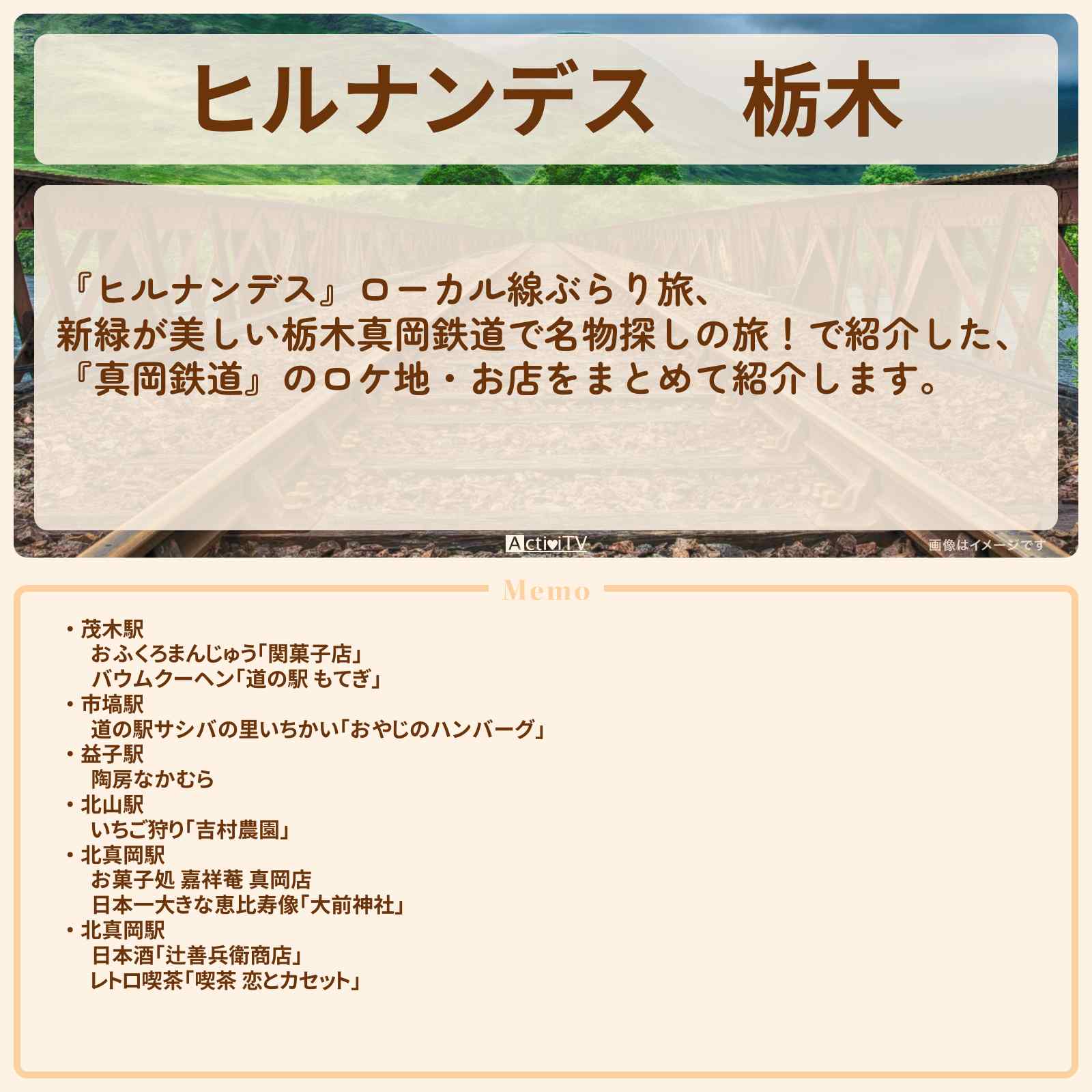 【ヒルナンデス】栃木『真岡鉄道旅』のお店・ロケ地情報まとめ〔石原良純・吉川ひより〕