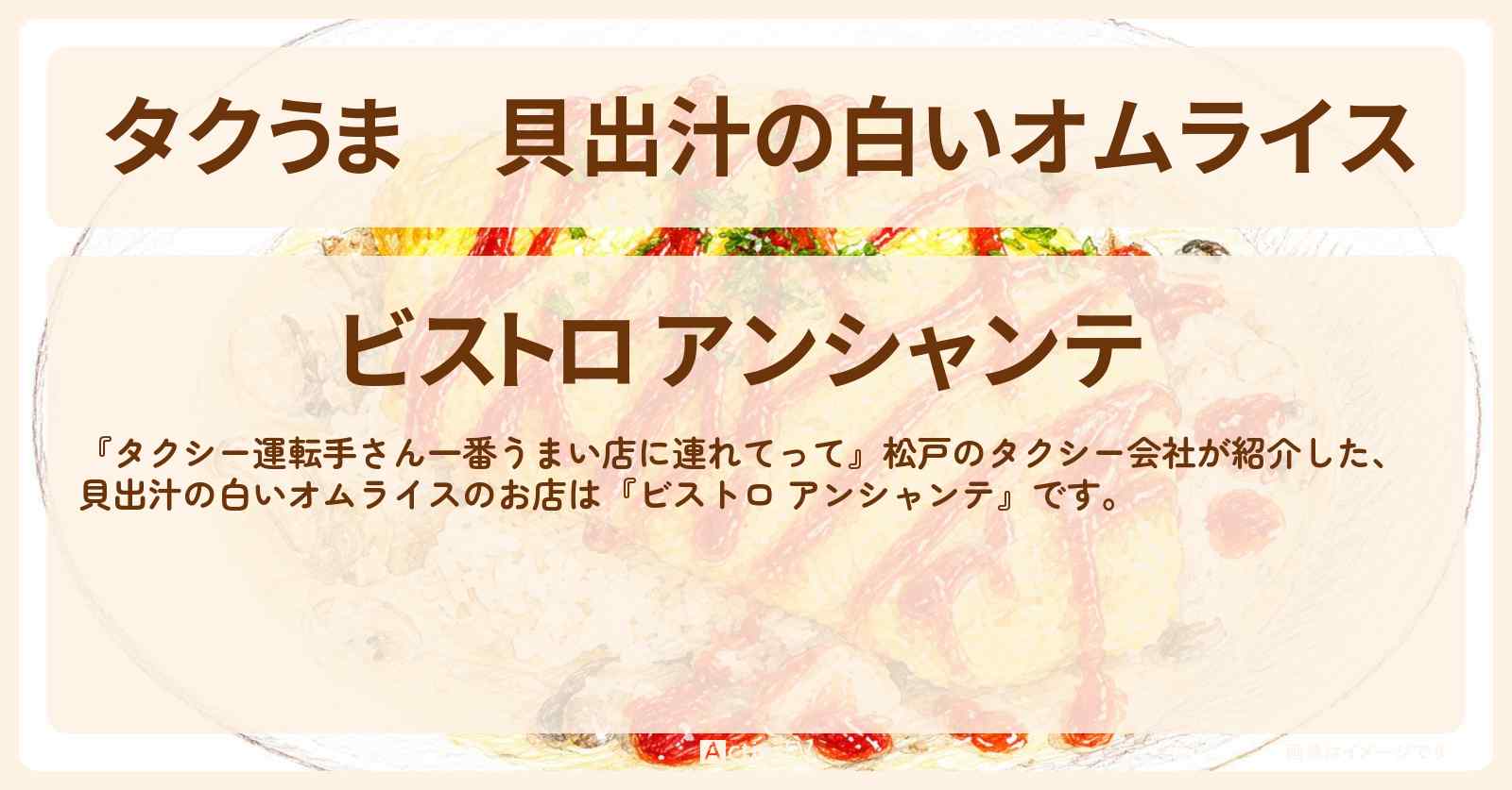 【タクうま】貝出汁の白いオムライス『ビストロ アンシャンテ』松戸の穴場ローカル食堂のお店の場所〔タクシー運転手さん一番うまい店に連れてって〕
