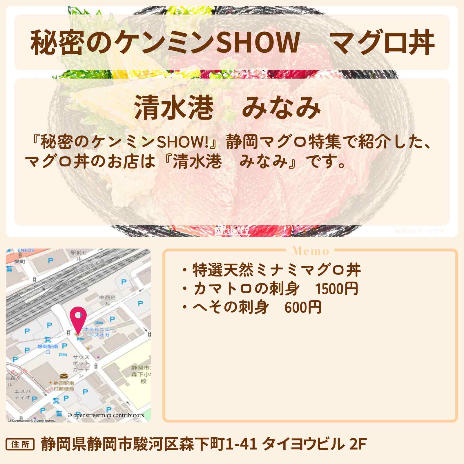 【秘密のケンミンSHOW】マグロ丼『清水港　みなみ』静岡マグロ特集のお店情報〔ケンミンショー〕